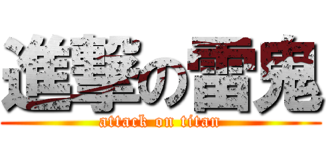 進撃の雷鬼 (attack on titan)