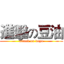 進擊の豆油 (attack on doyo)
