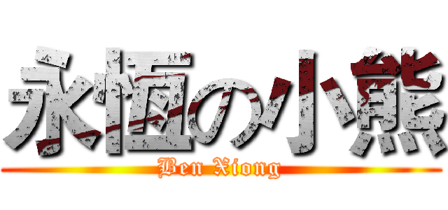 永恆の小熊 (Ben Xiong)