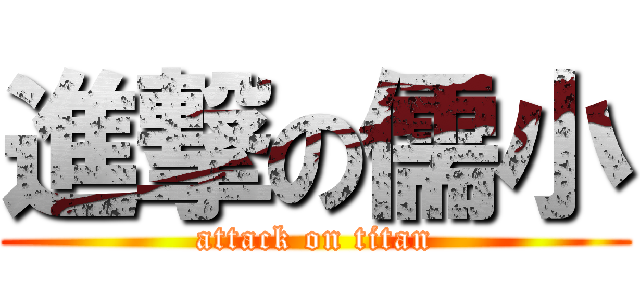 進撃の儒小 (attack on titan)