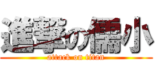 進撃の儒小 (attack on titan)