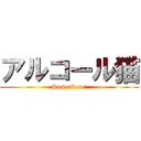 アルコール猫 (Suscribete!)