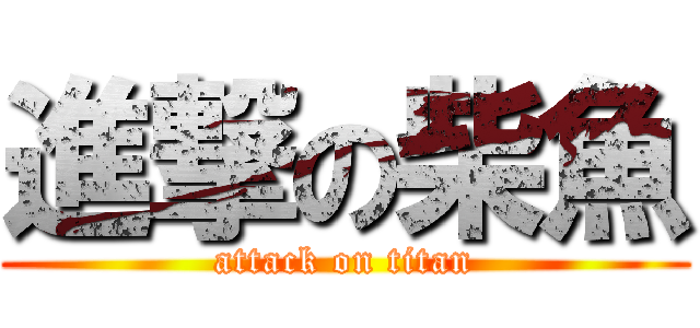 進撃の柴魚 (attack on titan)