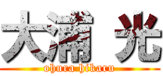 大浦 光 (ohura hikaru)