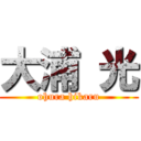 大浦 光 (ohura hikaru)