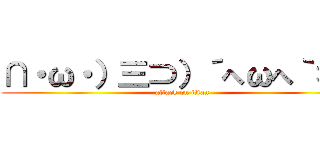 ∩・ω・）三⊃）´へωへ｀＊） (attack on titan)