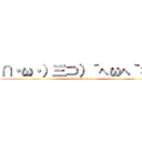 ∩・ω・）三⊃）´へωへ｀＊） (attack on titan)