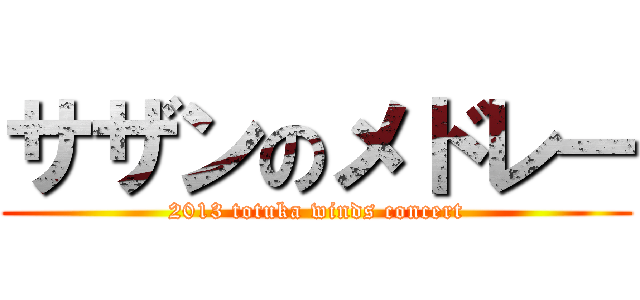 サザンのメドレー (2013 totuka winds concert)