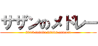 サザンのメドレー (2013 totuka winds concert)