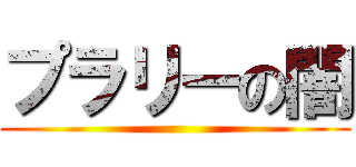 プラリーの闇 ()
