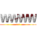 ＷＷＷＷ (0.0)
