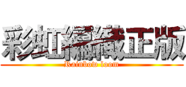 彩虹編織正版 (Rainbow loom)