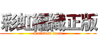 彩虹編織正版 (Rainbow loom)