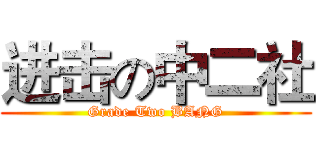 进击の中二社 (Grade Two BANG)