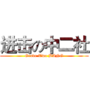 进击の中二社 (Grade Two BANG)