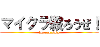 マイクラ殺ろうぜ！ (tomoya_suke)