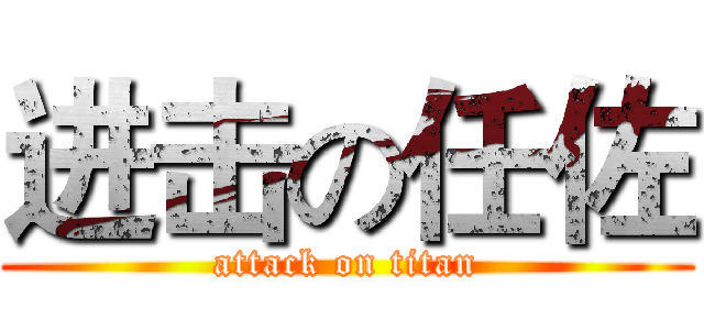 进击の任佐 (attack on titan)