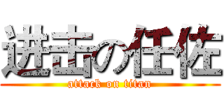 进击の任佐 (attack on titan)