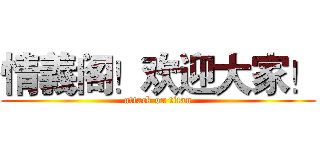 情義阁！欢迎大家！ (attack on titan)