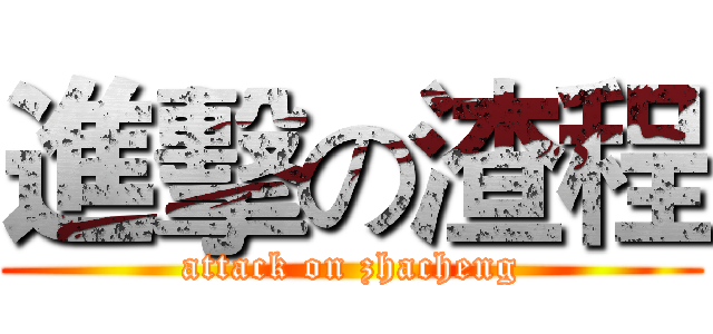 進擊の渣程 (attack on zhacheng)