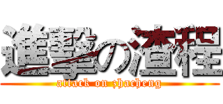 進擊の渣程 (attack on zhacheng)