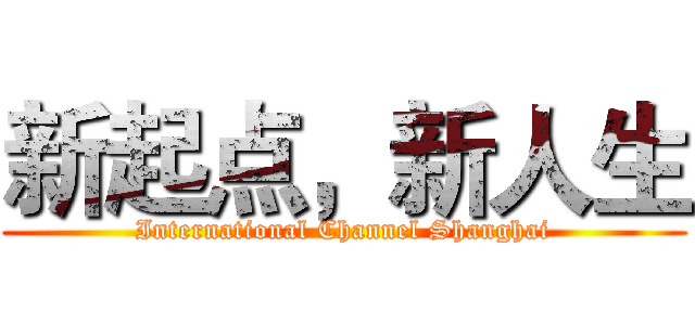 新起点，新人生 (International Channel Shanghai)
