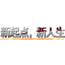 新起点，新人生 (International Channel Shanghai)