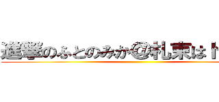 進撃のふとのみか＠札束はドリーム ()