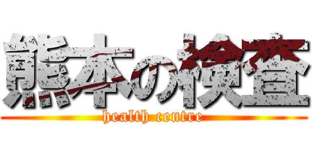 熊本の検査 (health centre)