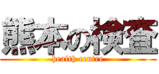 熊本の検査 (health centre)