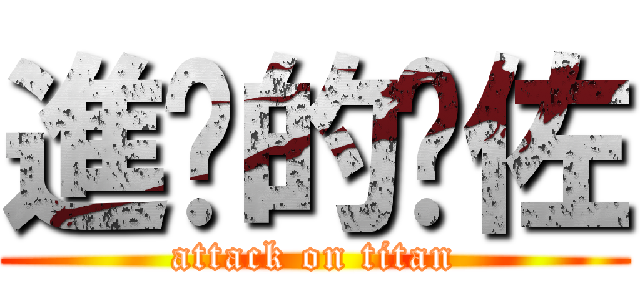 進擊的憨佐 (attack on titan)