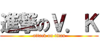 進撃のＶ．Ｋ (attack on titan)