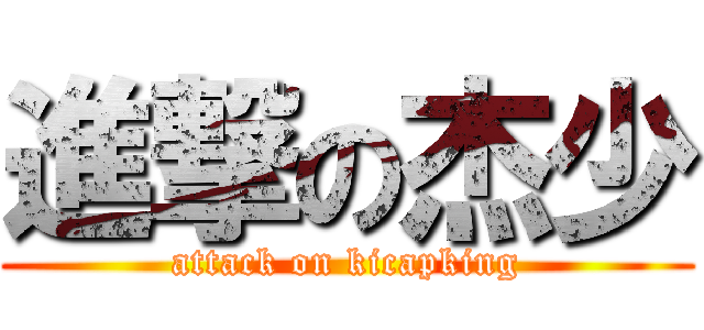 進撃の杰少 (attack on kicapking)