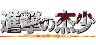 進撃の杰少 (attack on kicapking)