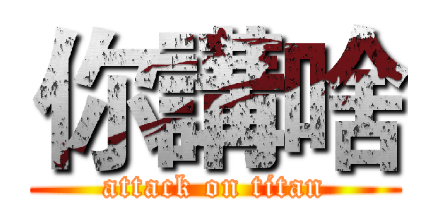 你講啥 (attack on titan)