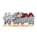 你講啥 (attack on titan)