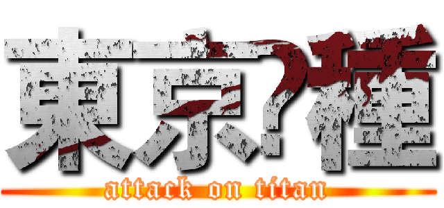 東京湌種 (attack on titan)