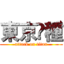 東京湌種 (attack on titan)