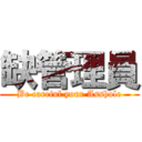 缺管理員 (Be careful your Asshole)