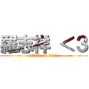 羅志祥 ＜３ (attack on titan)