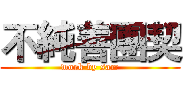 不純善團契 (work by sam)