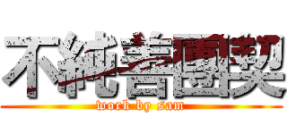 不純善團契 (work by sam)