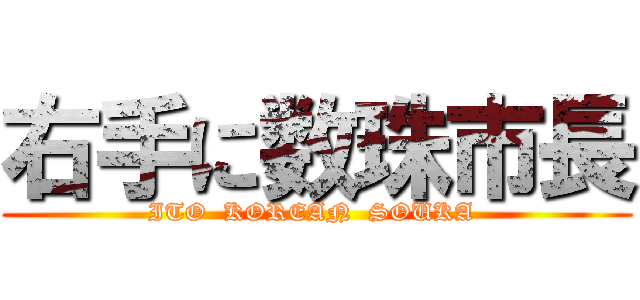 右手に数珠市長 (ITO  KOREAN  SOUKA )