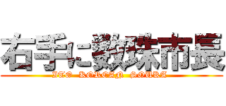 右手に数珠市長 (ITO  KOREAN  SOUKA )