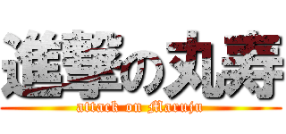 進撃の丸寿 (attack on Maruju)