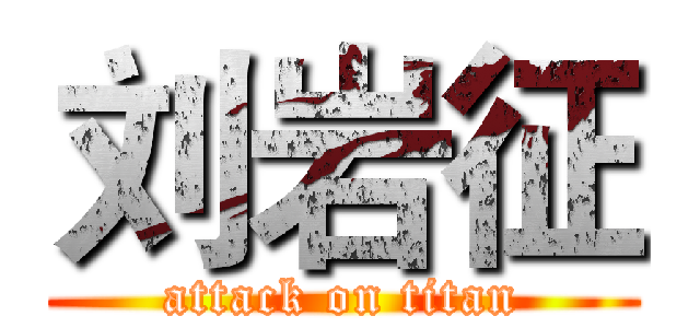 刘岩征 (attack on titan)