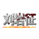 刘岩征 (attack on titan)