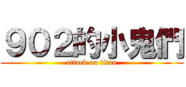 ９０２的小鬼們 (attack on titan)