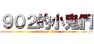９０２的小鬼們 (attack on titan)