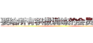 要给所有积极训练的会员派红包 ()